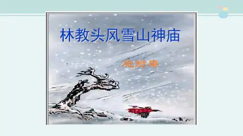 林教头风雪山神庙舒完整版PPT课件