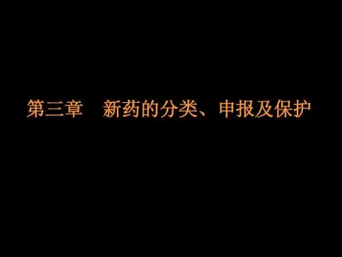 新药的分类申报和保护