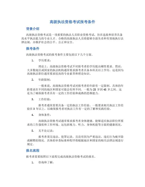 高级执法资格考试报考条件