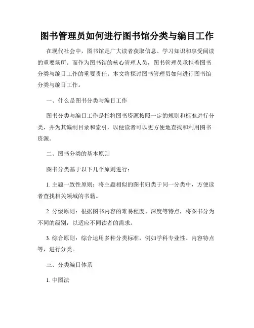 图书管理员如何进行图书馆分类与编目工作