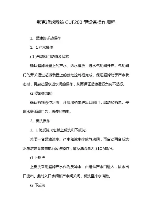 默克超滤系统CUF200型设备操作规程