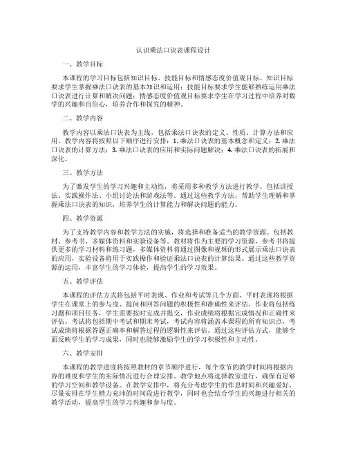 认识乘法口诀表课程设计