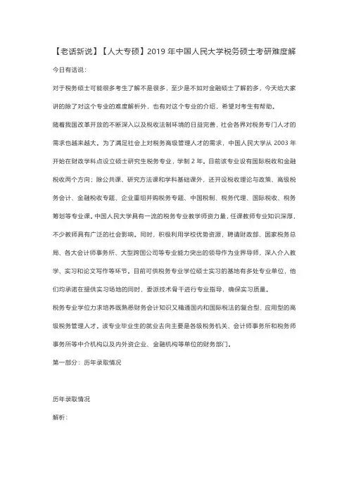 【老话新说】【人大专硕】2019年中国人民大学税务硕士考研难度解