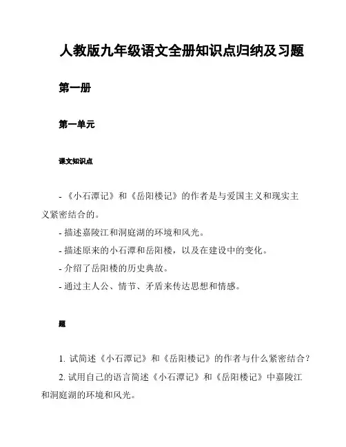 人教版九年级语文全册知识点归纳及习题