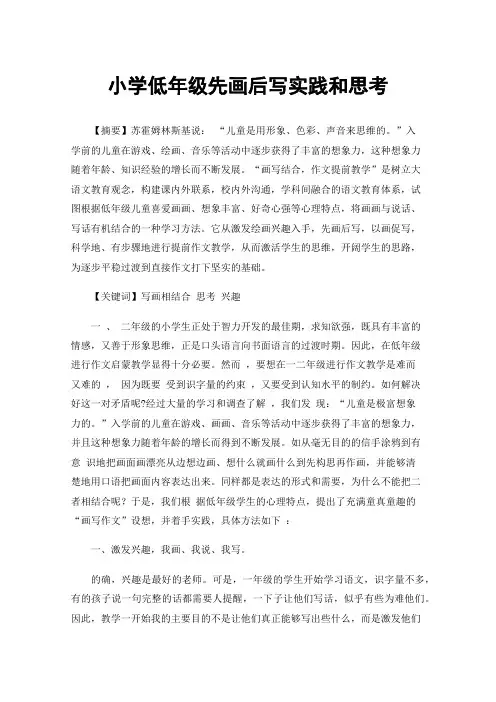 小学低年级先画后写实践和思考