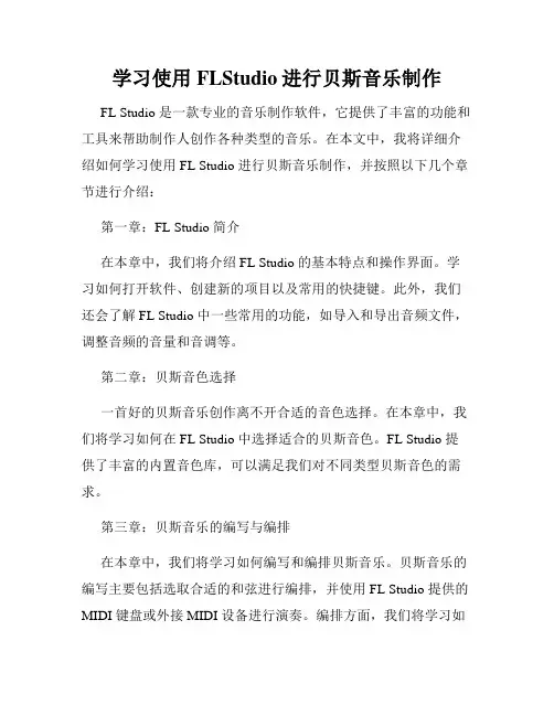 学习使用FLStudio进行贝斯音乐制作