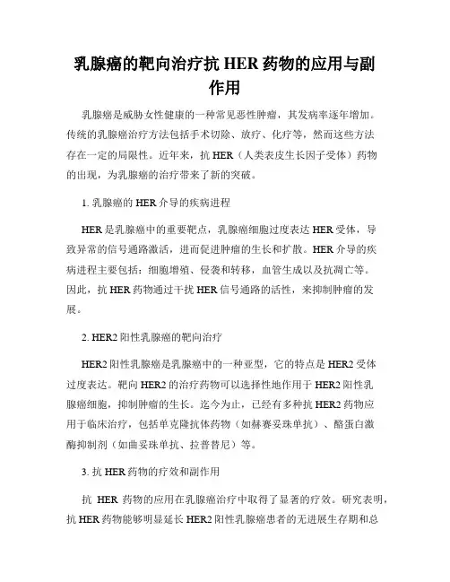 乳腺癌的靶向治疗抗HER药物的应用与副作用