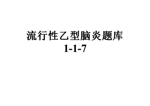 流行性乙型脑炎题库1-1-7