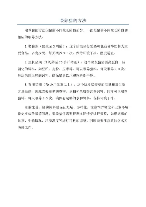喂养猪的方法