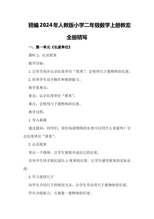 精编2024年人教版小学二年级数学上册教案全册精写