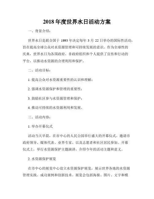 2018年度世界水日活动方案
