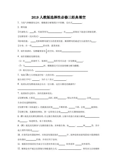 高考生物第一轮复习知识点挖空专项练习 2019人教版选择性必修三经典填空(原卷版+答案解析)