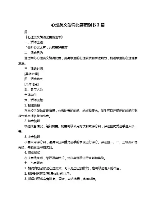 心理美文朗诵比赛策划书3篇
