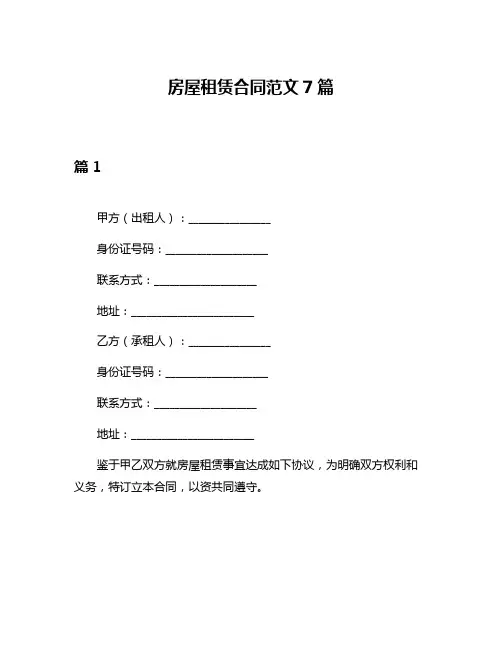 房屋租赁合同范文7篇