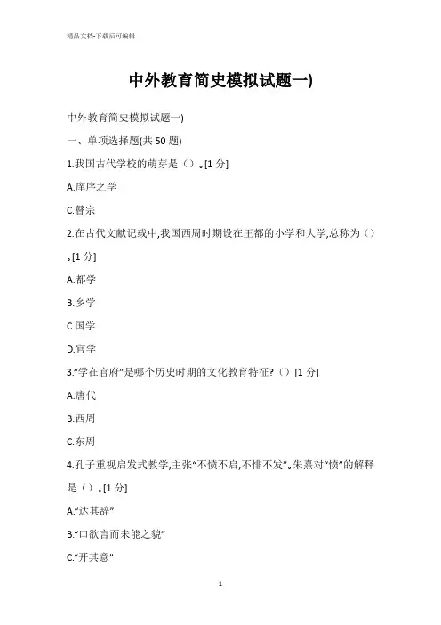 中外教育简史模拟试题一)