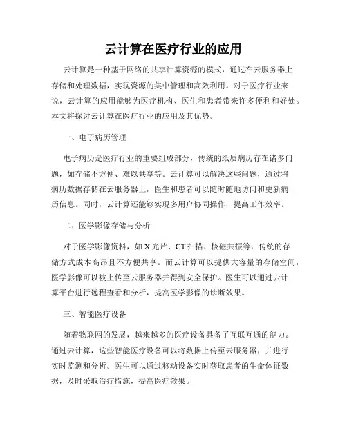 云计算在医疗行业的应用