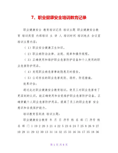 7、职业健康安全培训教育记录