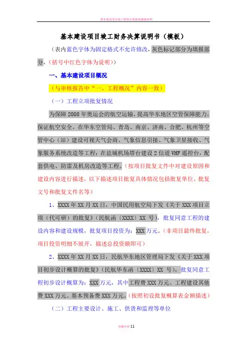 基本建设项目竣工财务决算说明书模板