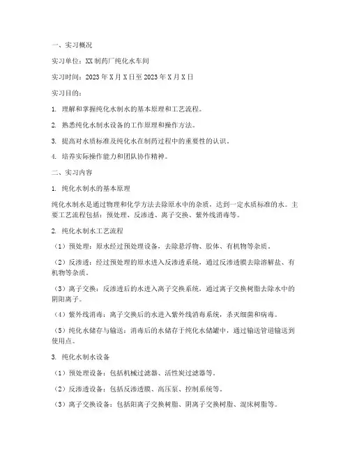 纯化水制水实习报告