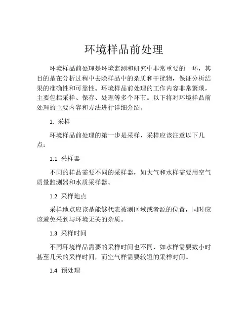 环境样品前处理