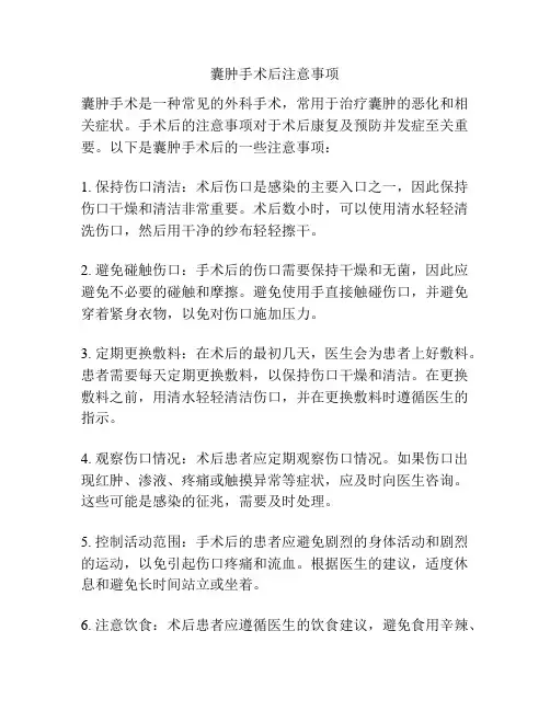 囊肿手术后注意事项