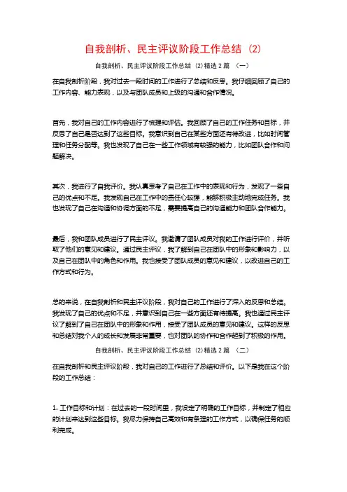 自我剖析、民主评议阶段工作总结 (2)2篇
