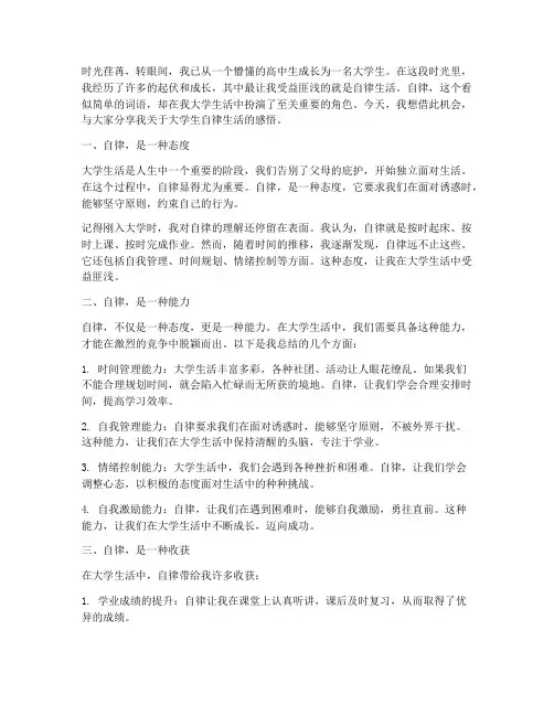大学生自律生活感言