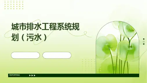 城市排水工程系统规划(污水)