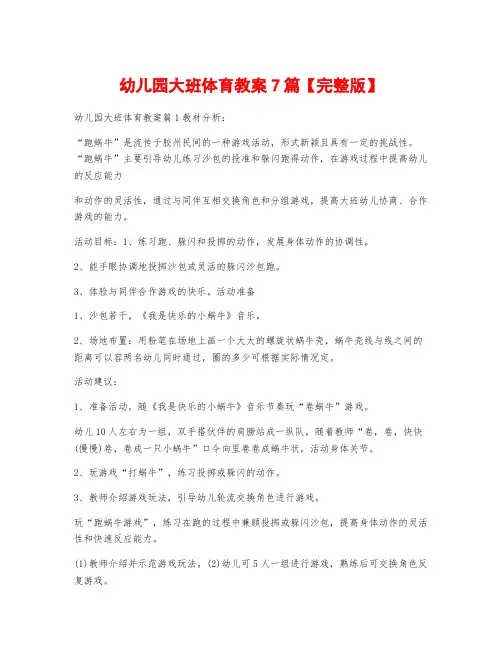 幼儿园大班体育教案7篇【完整版】