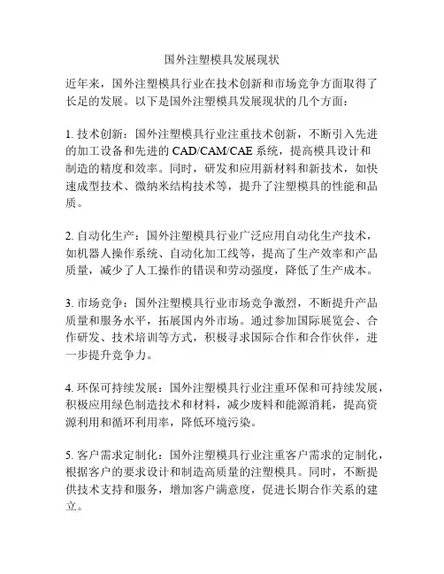 国外注塑模具发展现状