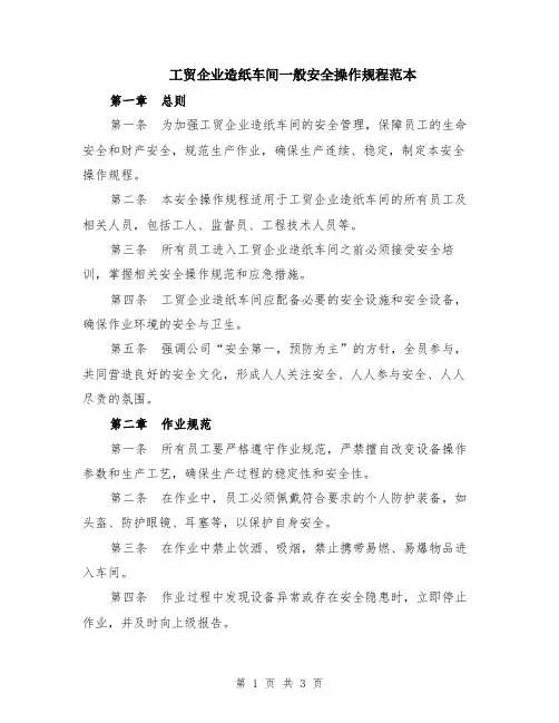 工贸企业造纸车间一般安全操作规程范本