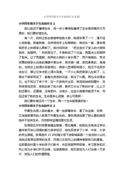 小学四年级关于生命的作文（5篇）