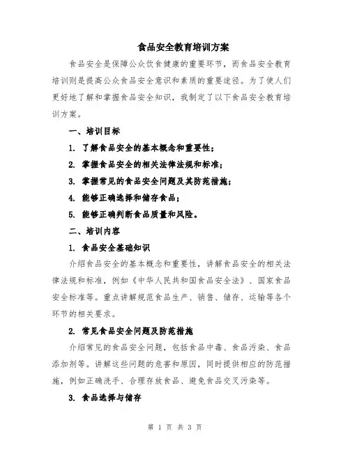 食品安全教育培训方案