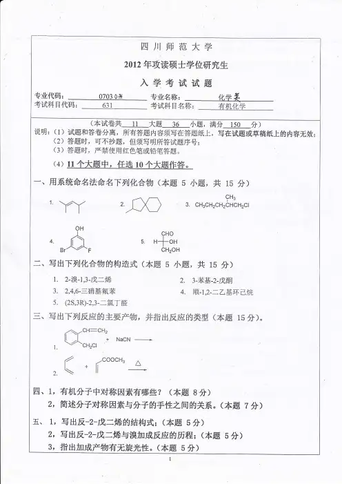 四川师范大学有机化学2012--2018年考研初试专业课真题