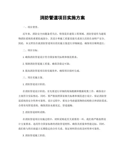 消防管道项目实施方案