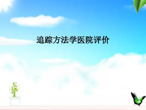 追踪方法学医院评价