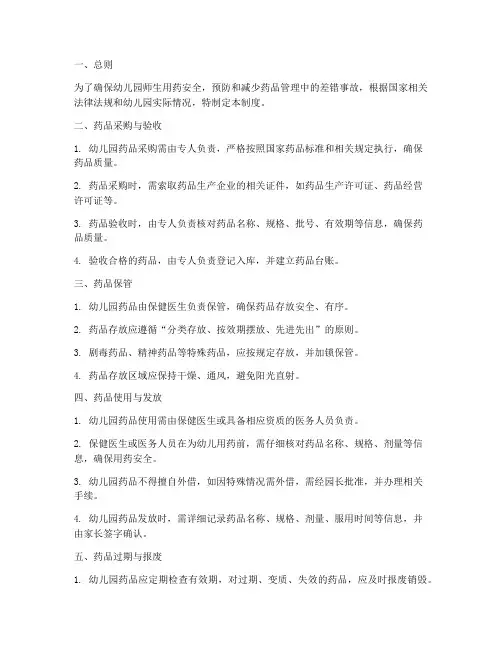 幼儿园要药品管理制度