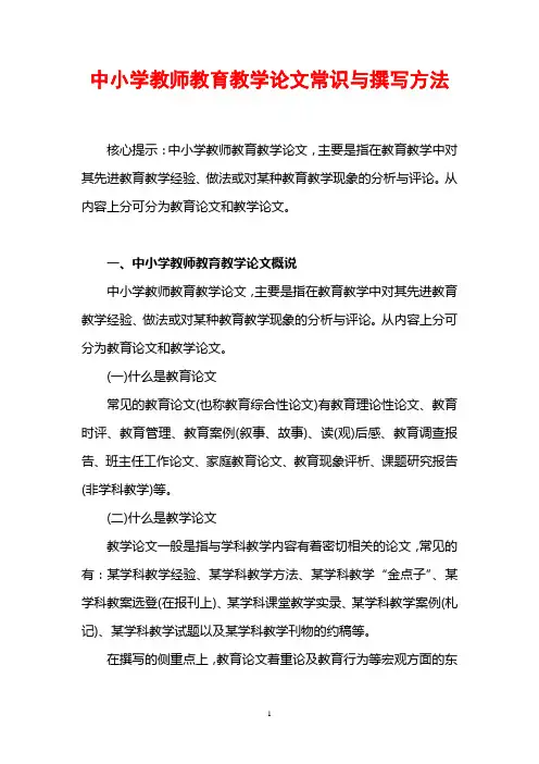 中小学教师教育教学论文常识与撰写方法