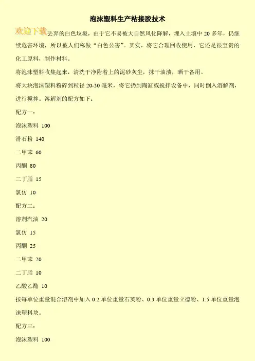 泡沫塑料生产粘接胶技术