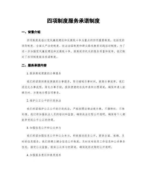 四项制度服务承诺制度