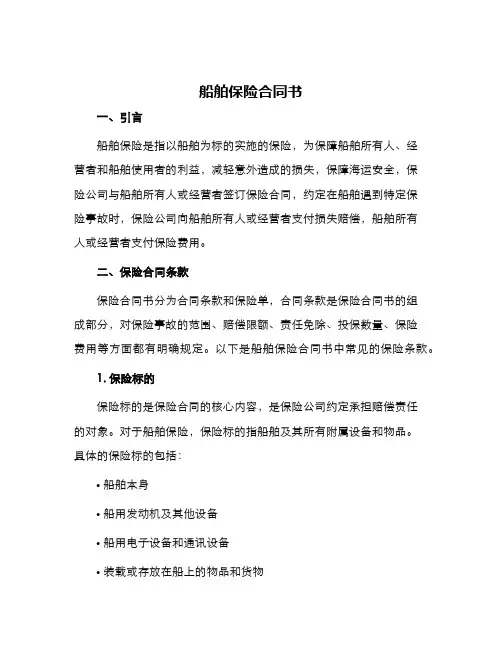 船舶保险合同书