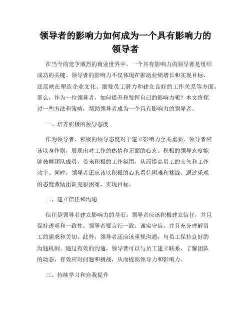 领导者的影响力如何成为一个具有影响力的领导者