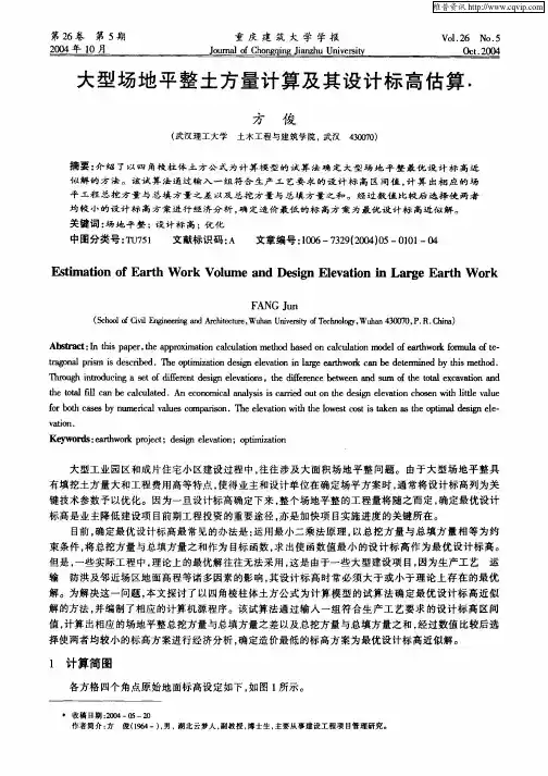 大型场地平整土方量计算及其设计标高估算