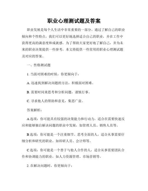 职业心理测试题及答案