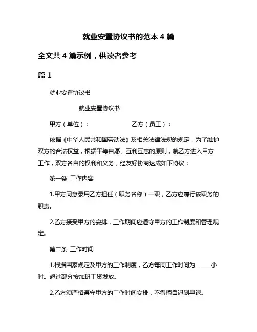 就业安置协议书的范本4篇