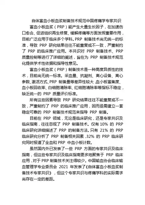 自体富血小板血浆制备技术规范中国疼痛学专家共识