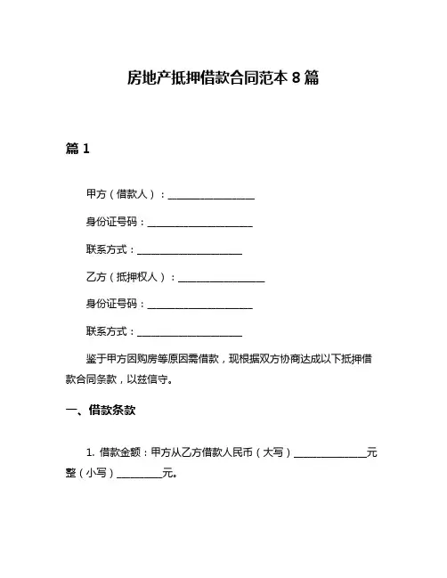 房地产抵押借款合同范本8篇
