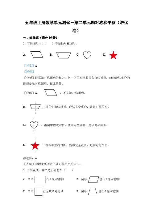 北师大版数学五年级上册第二单元《轴对称和平移》分层测试卷(培优卷)(解析版)