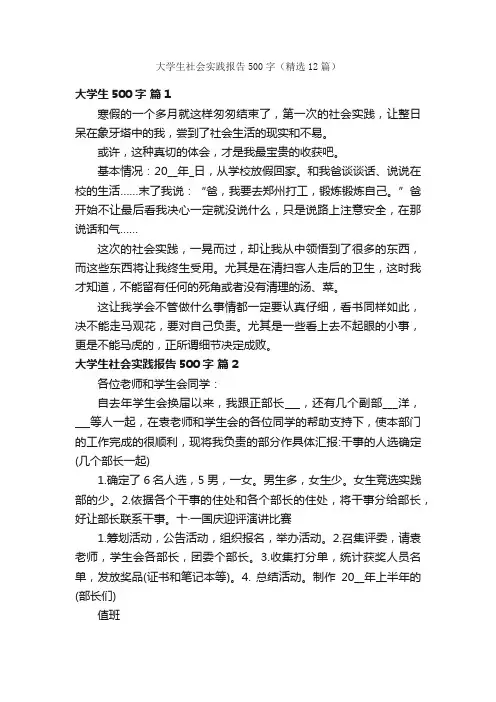 大学生社会实践报告500字（精选12篇）