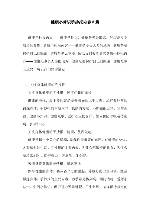 健康小常识手抄报内容6篇 .doc